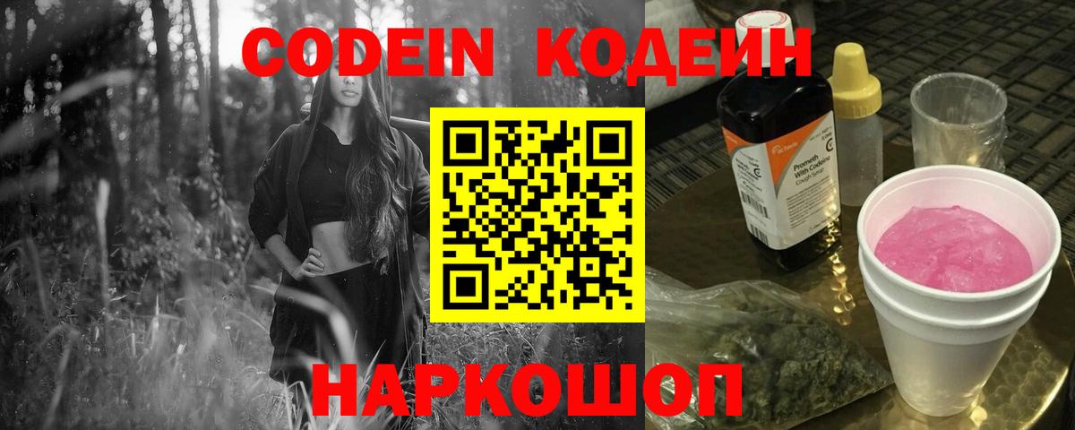 Codein Purple Drank  Кодеин напиток Lean (лин)  Гуково  Вход с VPN 