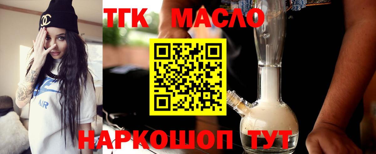 ТГК THC oil Гуково